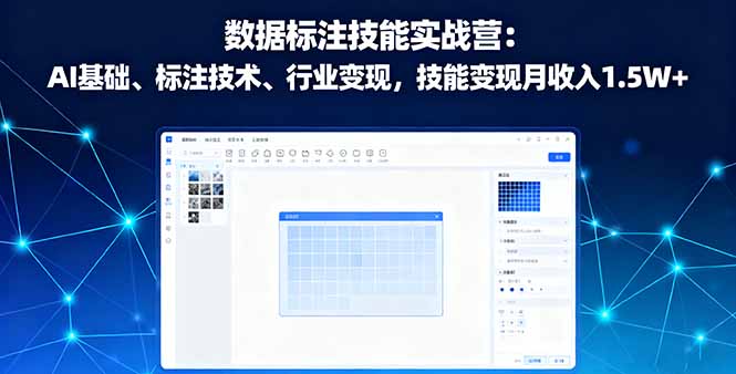 数据标注技能实战营：AI基础、标注技术、行业变现，技能变现月收入1.5W+