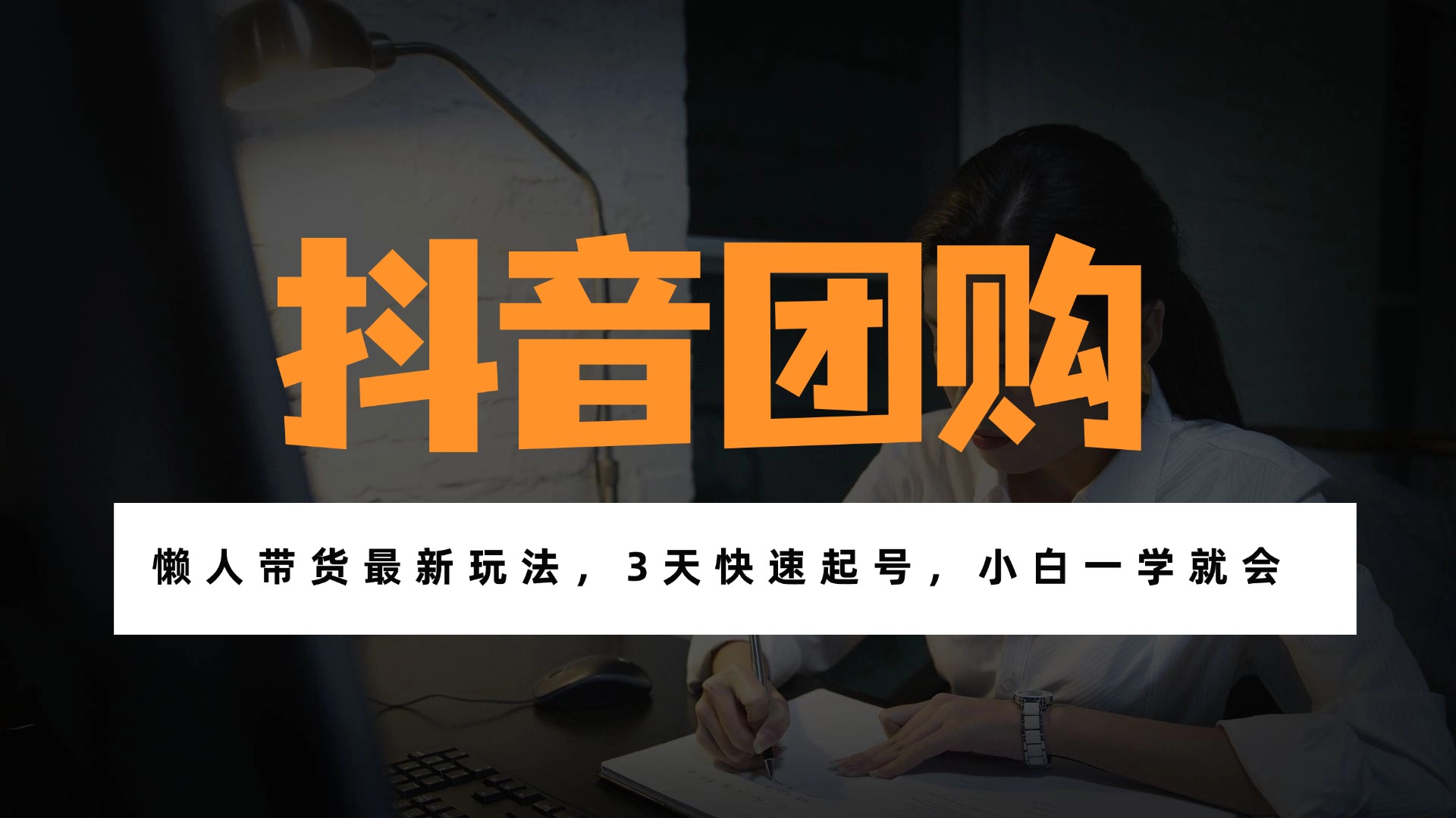 带货天花板赛道，一部手机在家就能月入过万的长久副业！