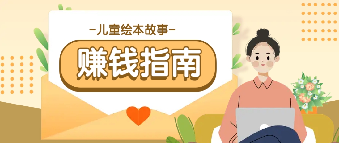 利用AI轻松制作儿童绘本故事插画玩法，可以作为你的长期变现项目