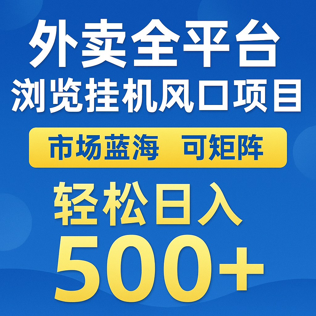 外卖全平台浏览挂机掘金项目 蓝海市场 可矩阵复制放大 轻松日入500+