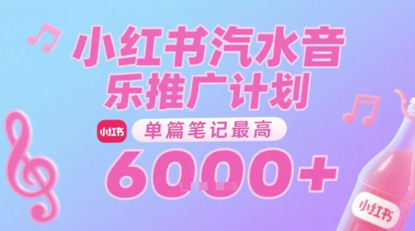 汽水音乐推广计划，无门槛，0粉丝可做，通过小红书发布笔记，单篇笔记最高收益6k+