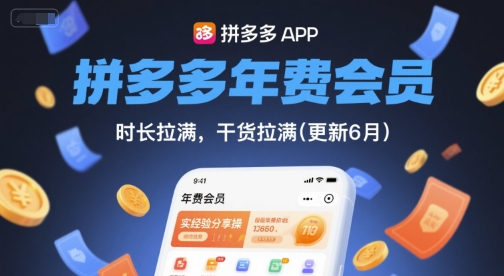 拼多多年费会员，实经验分享操，时长拉满，干货拉满(更新26年7月3日)