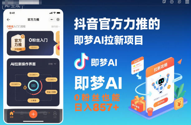 抖音官方力推的即梦AI拉新项目，0粉丝也能日入857+(附即梦AI拉新推广入口及教学)