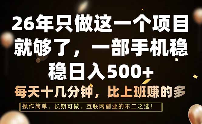 26年只做这一个项目，一部手机，每天十几分钟，轻松日入500+