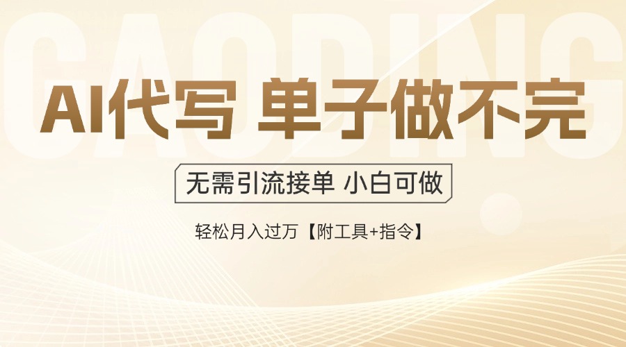 AI代写接单，多劳多得，单子接不完，轻松月入过万【附工具+指令】