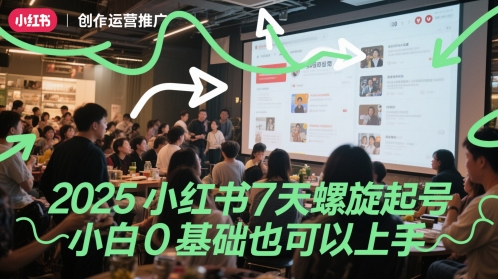 2025小红书7天螺旋起号，小白0基础也可以上手