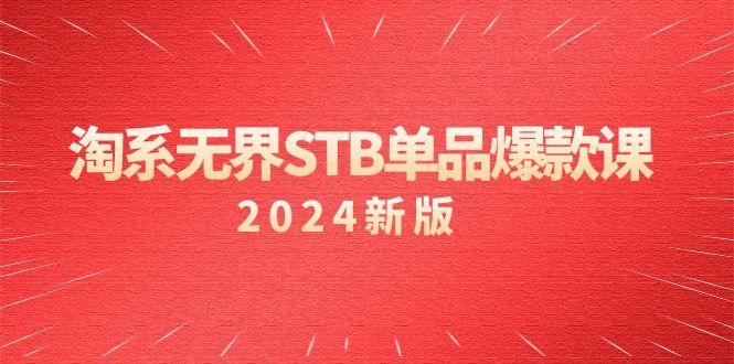 淘系 无界STB单品爆款课(2024)付费带动免费的核心逻辑，万相台无界关…