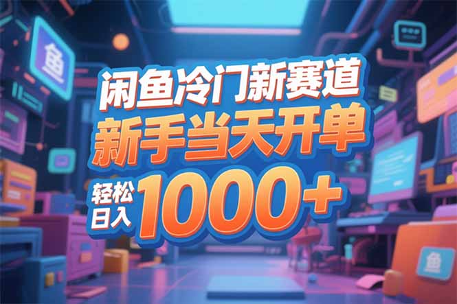 闲鱼冷门新赛道，新手当天开单，轻松日入1000+