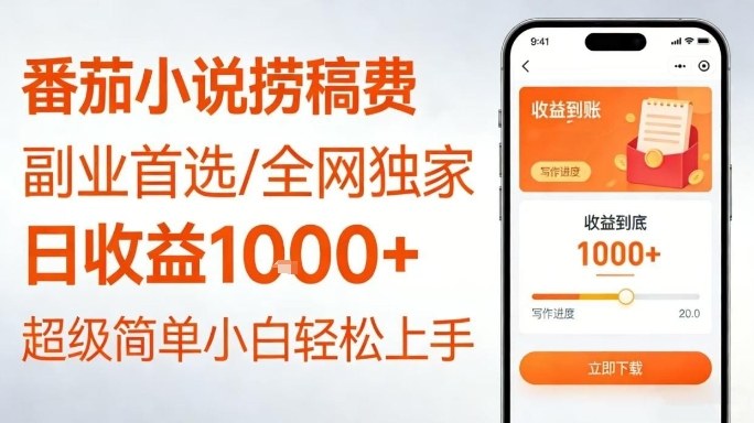 全网独家！番茄小说捞稿费，日收益1k+，副业必看，小白易上手，超级简单【揭秘】