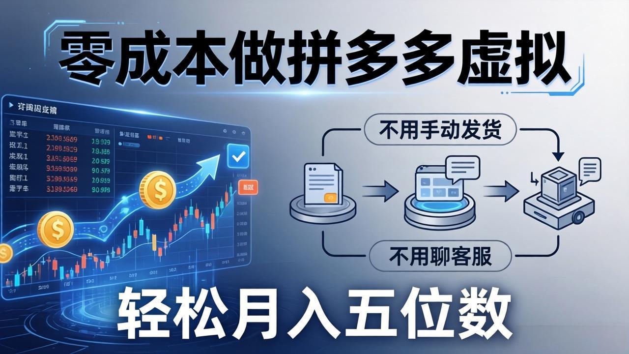 零成本做拼多多虚拟，不用手动发货，不用聊客服，轻松月入五位数！