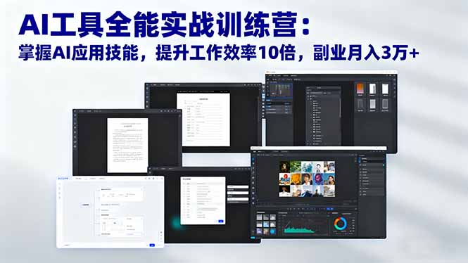 AI工具全能实战训练营：掌握AI应用技能，提升工作效率10倍，副业月入3万+