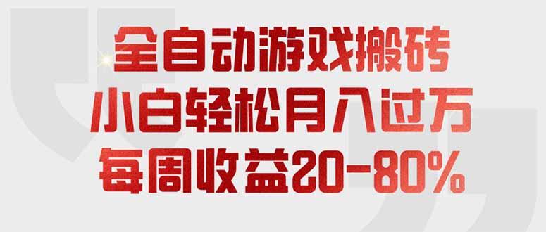 全自动游戏搬砖，每周收益20-80%，只需操作1-2个小时，轻松月入过万，上不封顶