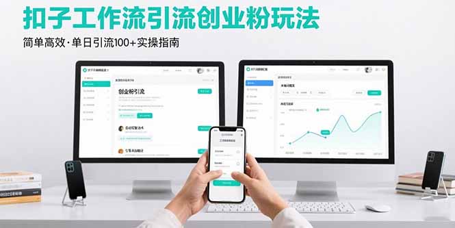 最新扣子工作流引流创业粉玩法，简单高效玩法单日引流100+