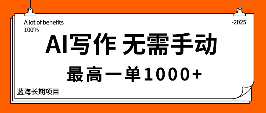 AI写作，无需手动，最高一单1000+，主副业都可以，蓝海长期项目
