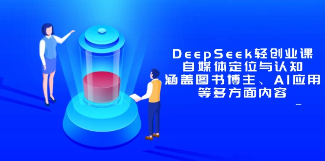 DeepSeek轻创业课：自媒体定位与认知，涵盖图书博主、AI应用等多方面内容