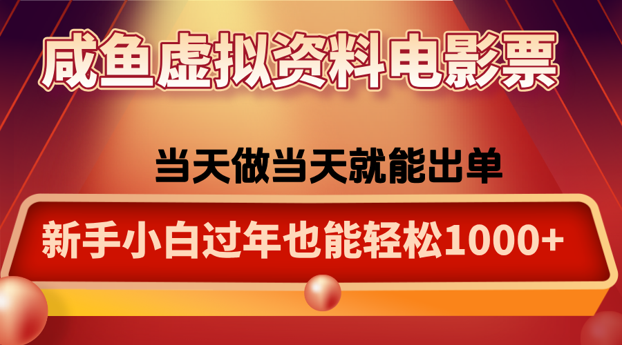 咸鱼虚拟资料售卖电影票，一单5-50+，过年期间轻松日入1000+