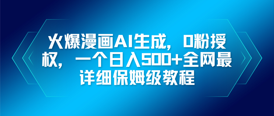 火爆漫画AI生成，0粉授权，一个日入500+全网最详细保姆级教程