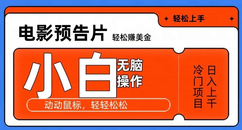 观看电影预告片赚美金,无脑操作多号日入1000+
