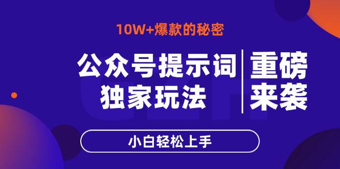 公众号提示词玩法，10W+爆文最简单快速的方法，小白轻松上手