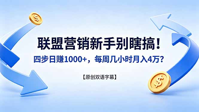 联盟营销新手别瞎搞！四步日赚 1000+，每周几小时月入 4 万？【原创双语字幕】
