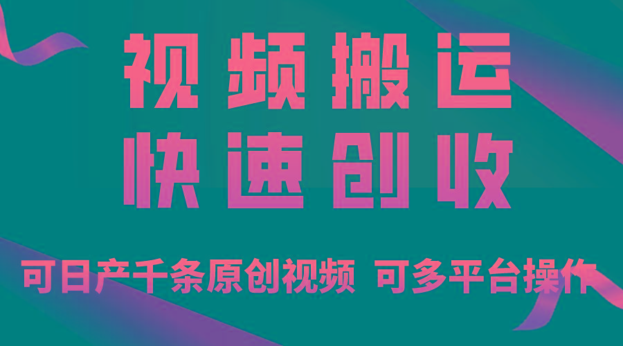 一步一步教你赚大钱！仅视频搬运，月入3万+，轻松上手，打通思维，处处…