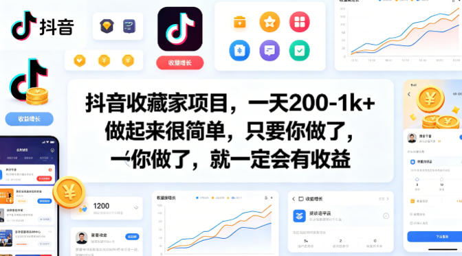 抖音收藏家项目，一天200-1k+做起来很简单，只要你做了，就一定会有收益