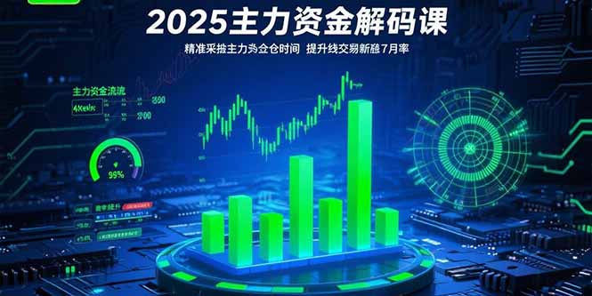 2025主力资金解码课：精准捕捉主力建仓时机，提升短线交易胜率(更新7月