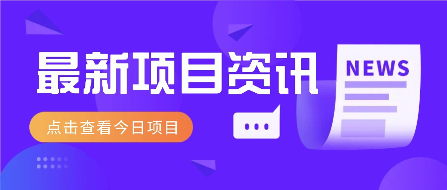 最新低价撸纸项目，适合小白新手，每天可赚50－100+零花钱
