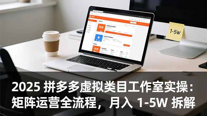 2025 拼多多虚拟类目工作室实操：矩阵运营全流程，月入 1-5W 拆解