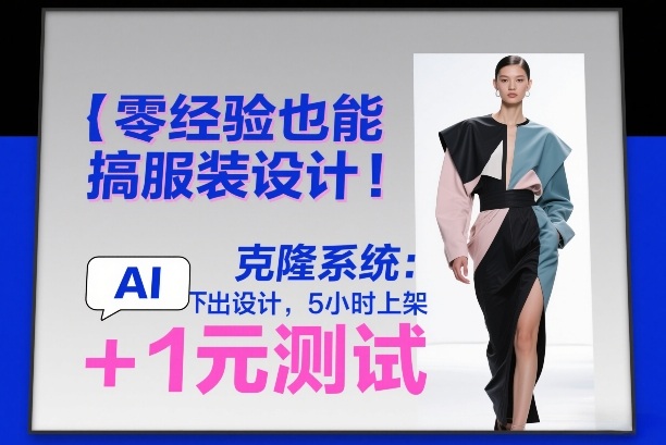 零经验也能搞服装设计！克隆系统：AI点几下出设计，5小时上架+1元测试