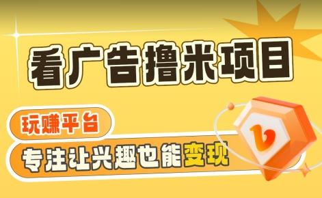 【海蓝项目】广告掘金日赚160+(附养机教程)长期稳定，收益妙到【揭秘】