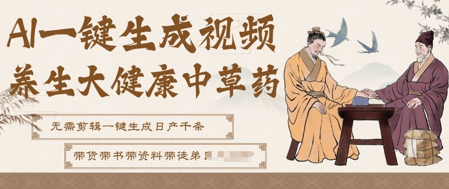 AI一键生成养生中草药视频，无需剪辑直接可发布，可带书带素材带资料带徒弟，流量财富嘎嘎猛