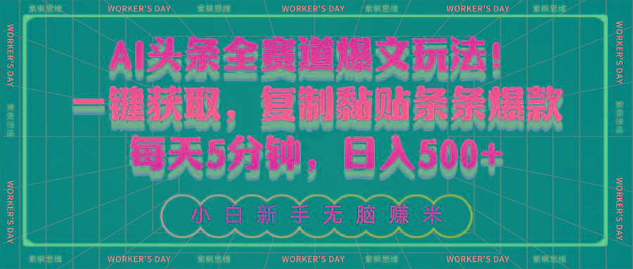 AI头条全赛道爆文玩法！一键获取，复制黏贴条条爆款，每天5分钟，日入500+