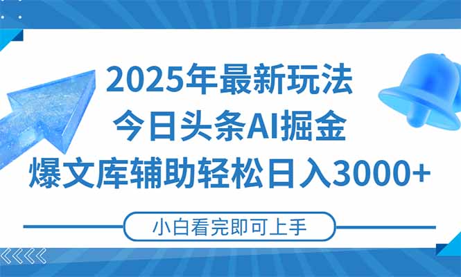 2025年今日头条最新玩法，一键生成爆款，轻松实现矩阵日入3000+