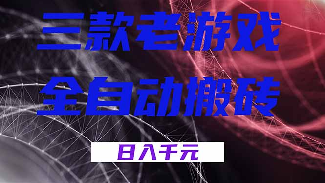三款老游戏全自动搬砖，无需人工，日入1k，新手小白轻松做！