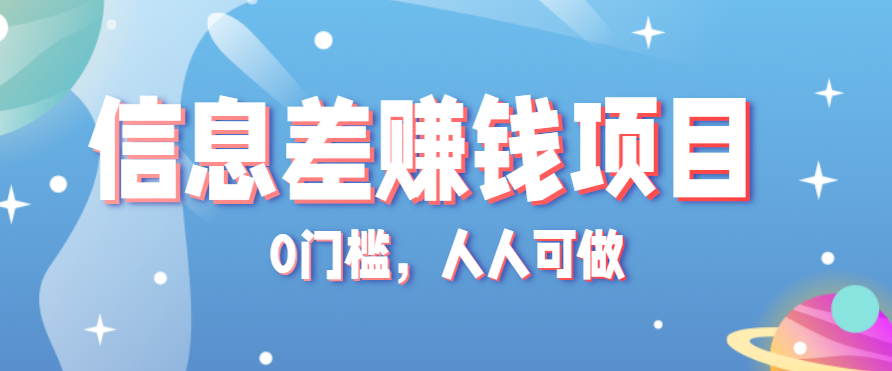 冷门的虚拟资料项目0门槛，人人可做，有人靠这个信息差，赚了6W+(附详细教程)