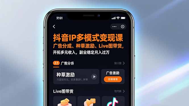 抖音IP多模式变现课，广告分成、种草激励、Live图带货，开拓多元收入，副业稳定月入过万