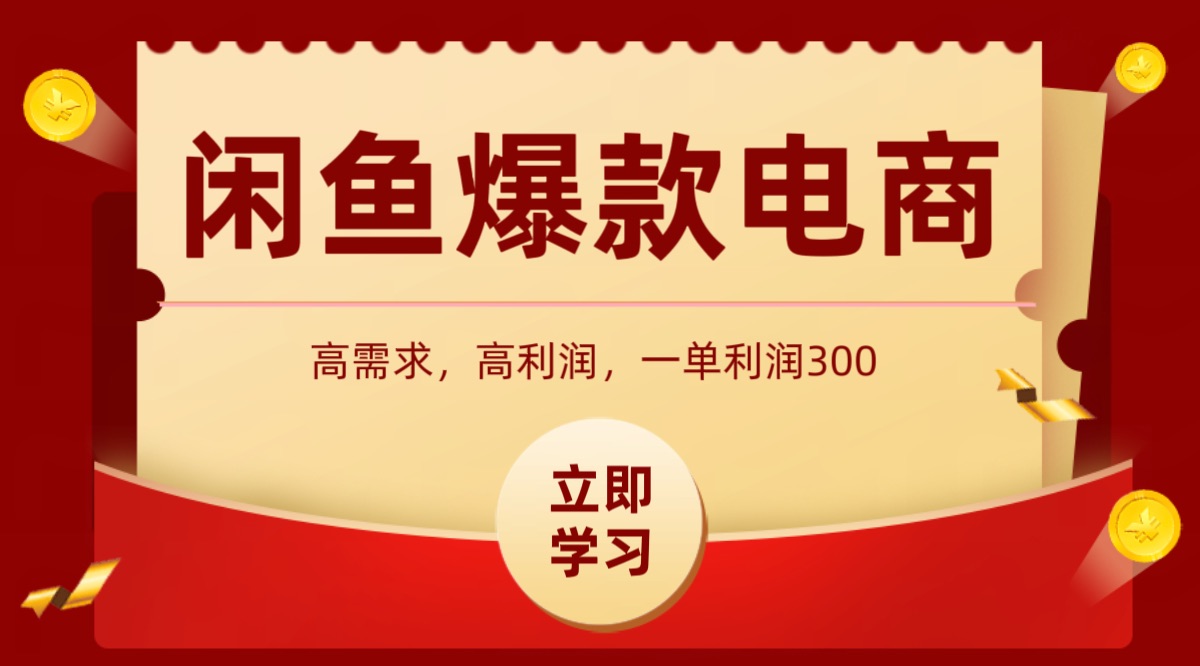 闲鱼卖高利润产品，上架即可出单，每天利润1000＋
