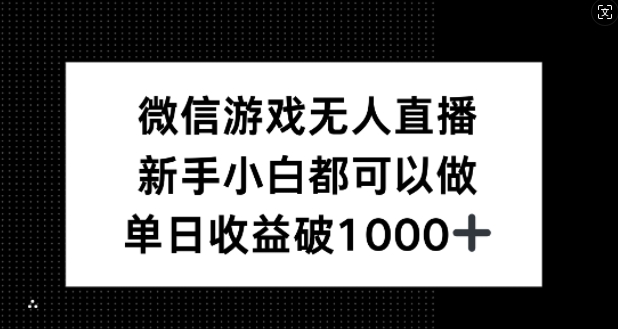 微信游戏无人直播,新手小白都可以做,单日收益破1k【揭秘】