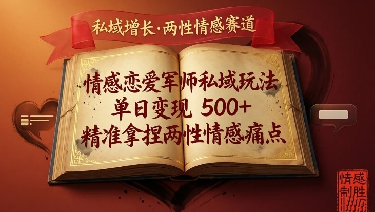 情感恋爱军师私域玩法，单日变现5张+，精准拿捏两性情感痛点