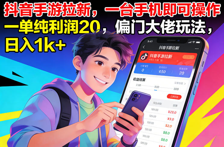 抖音手游拉新，一台手机即可操作，一单纯利润20，偏门大佬玩法，日入1k+【揭秘】