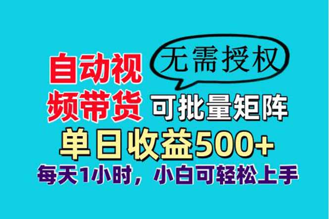 自动视频带货，可批量矩阵，单日收益500+、轻松实现睡后收益，小白可…