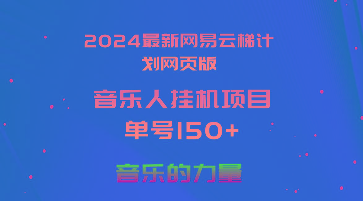 2024最新网易云梯计划网页版，单机日入150+，听歌月入5000+