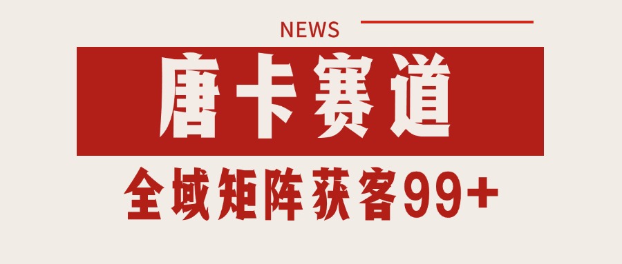 唐卡赛道私域引流获客 自热矩阵SOP日引流99+精准客资