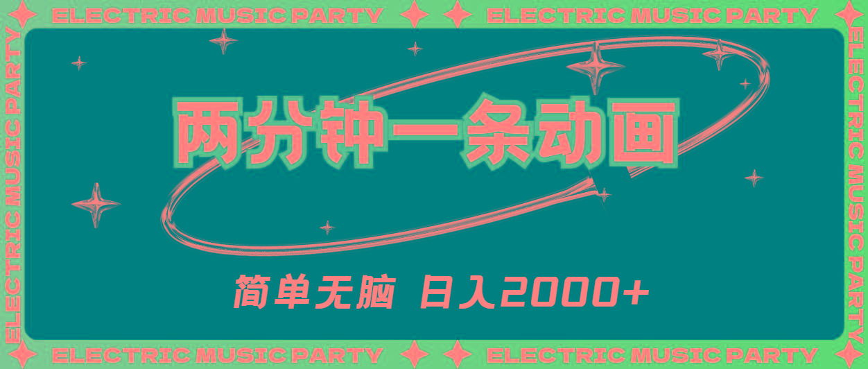 2分钟一条原创动画，简单无脑，日入2000+