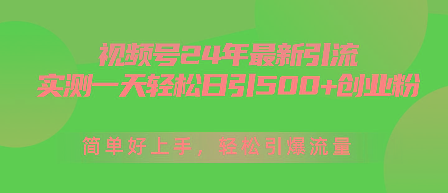 视频号24年最新引流，一天轻松日引500+创业粉，简单好上手，轻松引爆流量