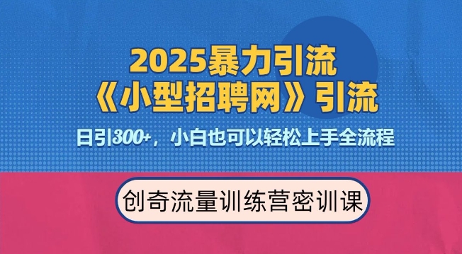 2025最新暴力引流方法,招聘平台一天引流300+,日变现多张,专业人士力荐