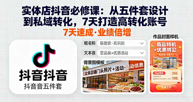 实体店抖音必修课：从五件套设计到私域转化，7天打造高转化账号
