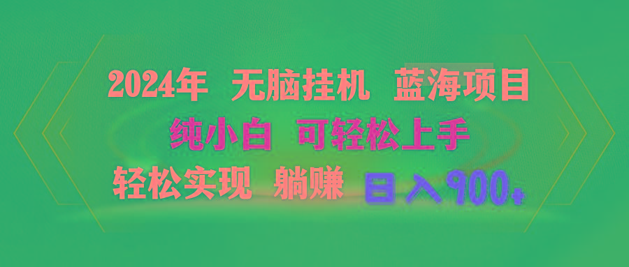 2024年无脑挂机蓝海项目 纯小白可轻松上手 轻松实现躺赚日入900+