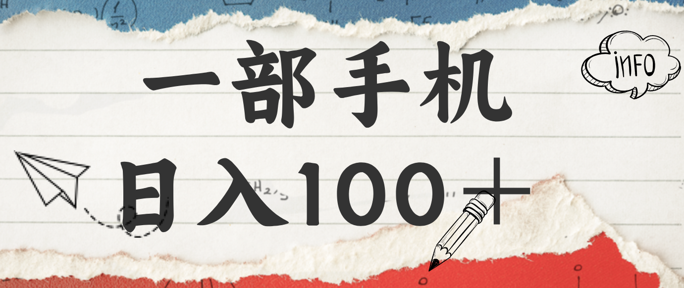 揭秘：一部手机日入100＋，只需看广告，人人可做，有手就行【附教程】